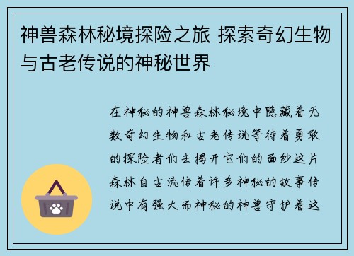 神兽森林秘境探险之旅 探索奇幻生物与古老传说的神秘世界