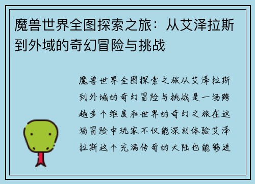 魔兽世界全图探索之旅：从艾泽拉斯到外域的奇幻冒险与挑战