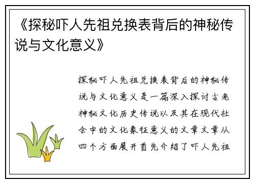 《探秘吓人先祖兑换表背后的神秘传说与文化意义》