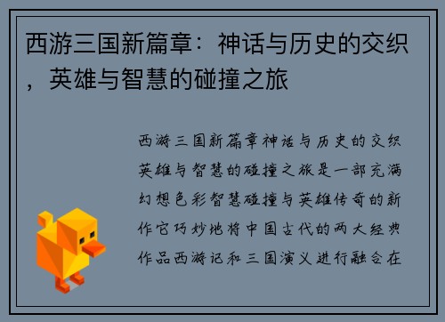 西游三国新篇章：神话与历史的交织，英雄与智慧的碰撞之旅