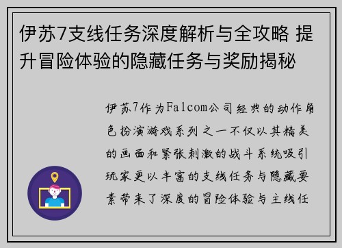 伊苏7支线任务深度解析与全攻略 提升冒险体验的隐藏任务与奖励揭秘