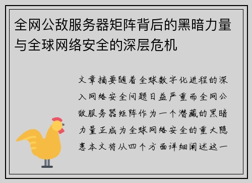 全网公敌服务器矩阵背后的黑暗力量与全球网络安全的深层危机
