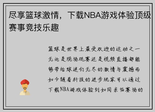 尽享篮球激情，下载NBA游戏体验顶级赛事竞技乐趣