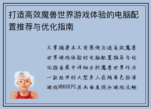 打造高效魔兽世界游戏体验的电脑配置推荐与优化指南
