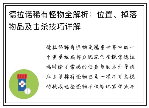 德拉诺稀有怪物全解析：位置、掉落物品及击杀技巧详解