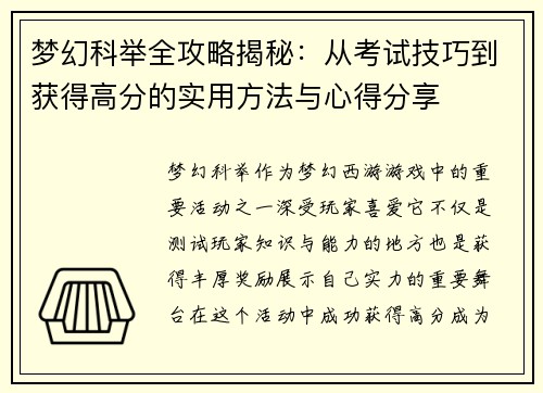 梦幻科举全攻略揭秘：从考试技巧到获得高分的实用方法与心得分享