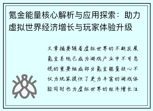 氪金能量核心解析与应用探索：助力虚拟世界经济增长与玩家体验升级