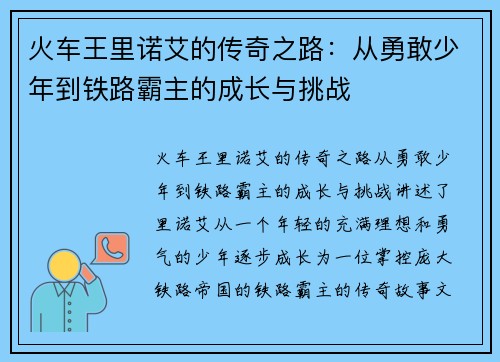 火车王里诺艾的传奇之路：从勇敢少年到铁路霸主的成长与挑战