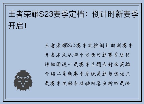 王者荣耀S23赛季定档：倒计时新赛季开启！