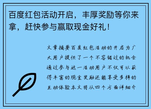 百度红包活动开启，丰厚奖励等你来拿，赶快参与赢取现金好礼！