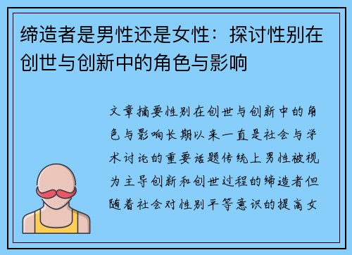 缔造者是男性还是女性：探讨性别在创世与创新中的角色与影响