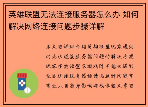 英雄联盟无法连接服务器怎么办 如何解决网络连接问题步骤详解