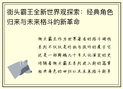 街头霸王全新世界观探索：经典角色归来与未来格斗的新革命