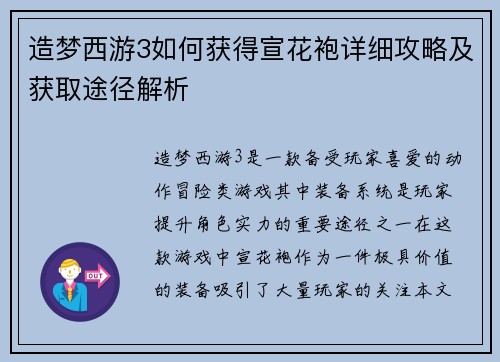 造梦西游3如何获得宣花袍详细攻略及获取途径解析