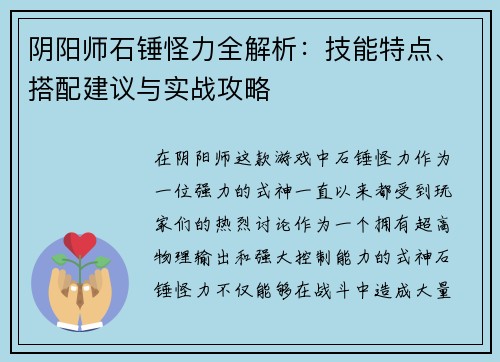 阴阳师石锤怪力全解析：技能特点、搭配建议与实战攻略