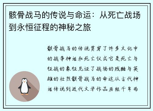 骸骨战马的传说与命运：从死亡战场到永恒征程的神秘之旅