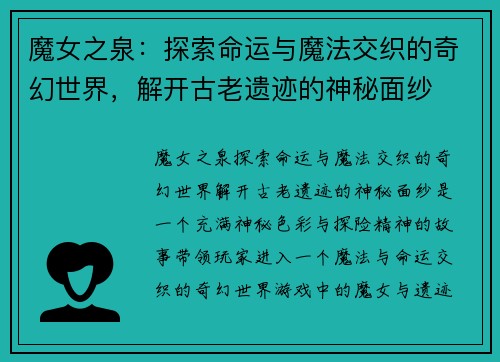 魔女之泉：探索命运与魔法交织的奇幻世界，解开古老遗迹的神秘面纱