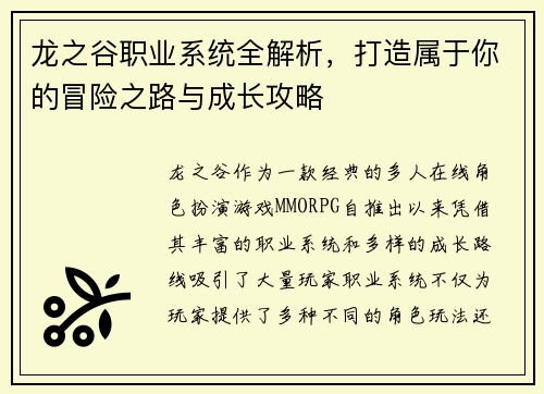 龙之谷职业系统全解析，打造属于你的冒险之路与成长攻略