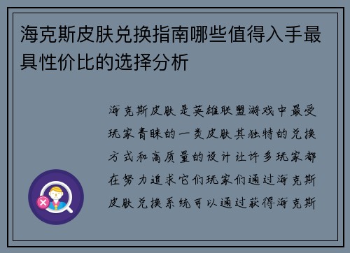 海克斯皮肤兑换指南哪些值得入手最具性价比的选择分析