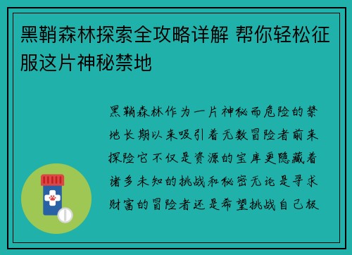 黑鞘森林探索全攻略详解 帮你轻松征服这片神秘禁地