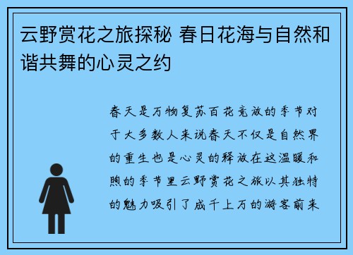 云野赏花之旅探秘 春日花海与自然和谐共舞的心灵之约