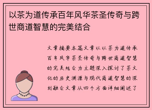 以茶为道传承百年风华茶圣传奇与跨世商道智慧的完美结合
