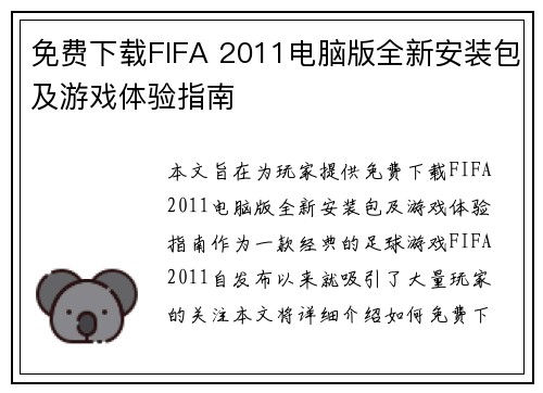 免费下载FIFA 2011电脑版全新安装包及游戏体验指南