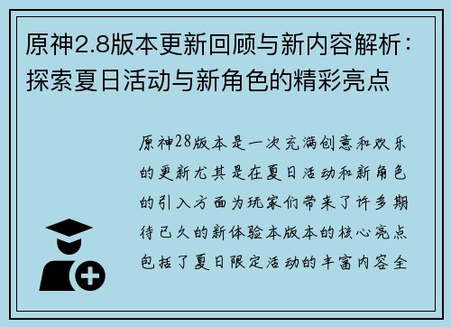 原神2.8版本更新回顾与新内容解析：探索夏日活动与新角色的精彩亮点