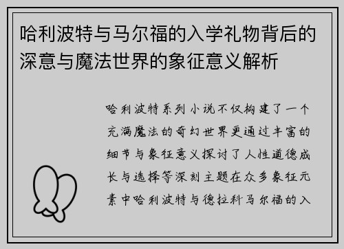 哈利波特与马尔福的入学礼物背后的深意与魔法世界的象征意义解析